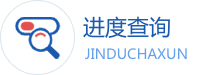 進(jìn)度查詢