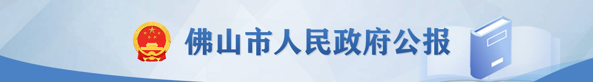 佛山市人民政府公報